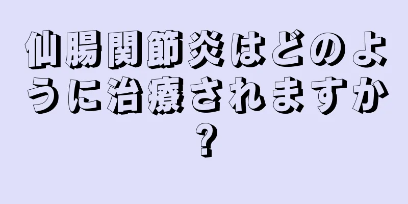 仙腸関節炎はどのように治療されますか?
