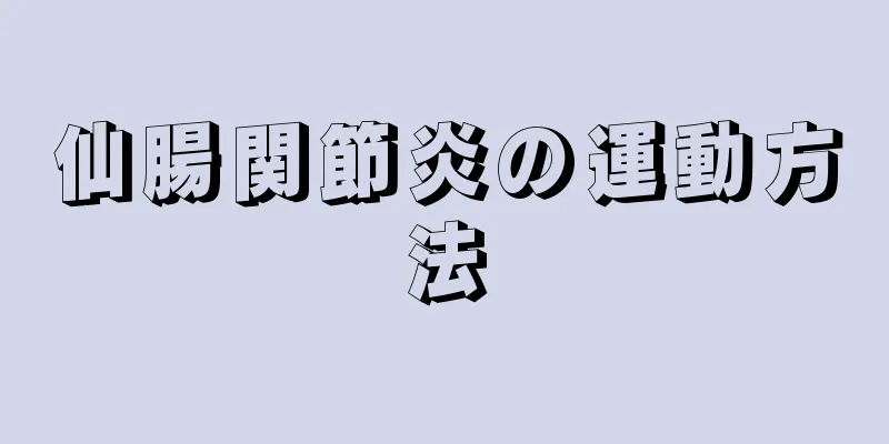 仙腸関節炎の運動方法