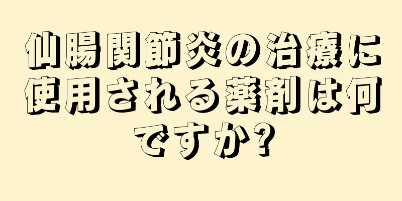 仙腸関節炎の治療に使用される薬剤は何ですか?