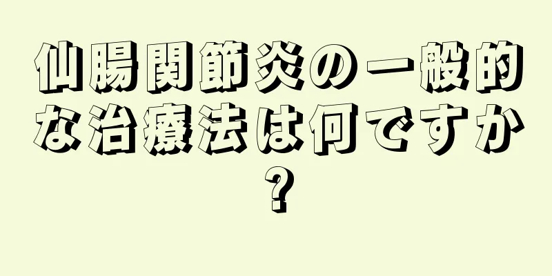 仙腸関節炎の一般的な治療法は何ですか?