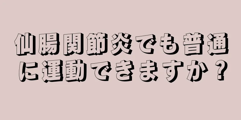 仙腸関節炎でも普通に運動できますか？