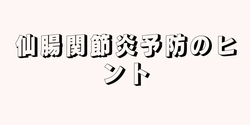 仙腸関節炎予防のヒント