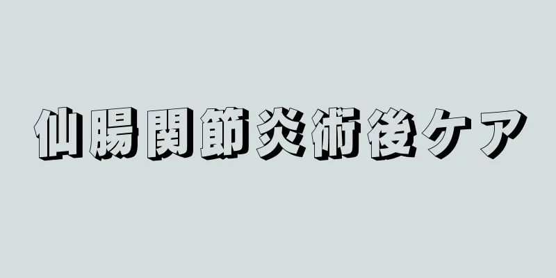 仙腸関節炎術後ケア