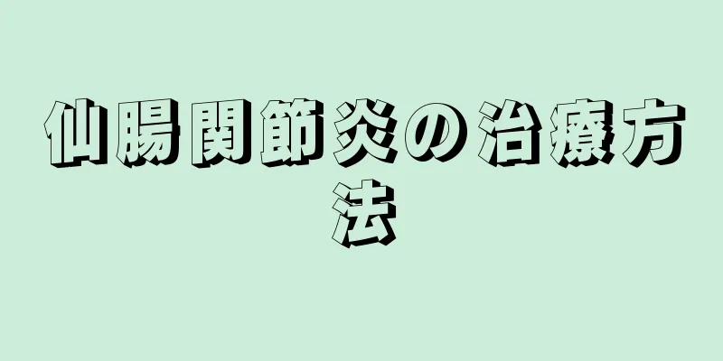 仙腸関節炎の治療方法