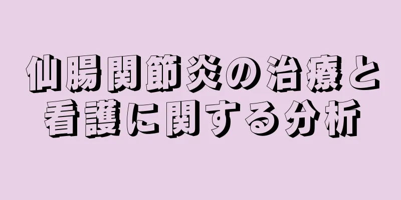 仙腸関節炎の治療と看護に関する分析