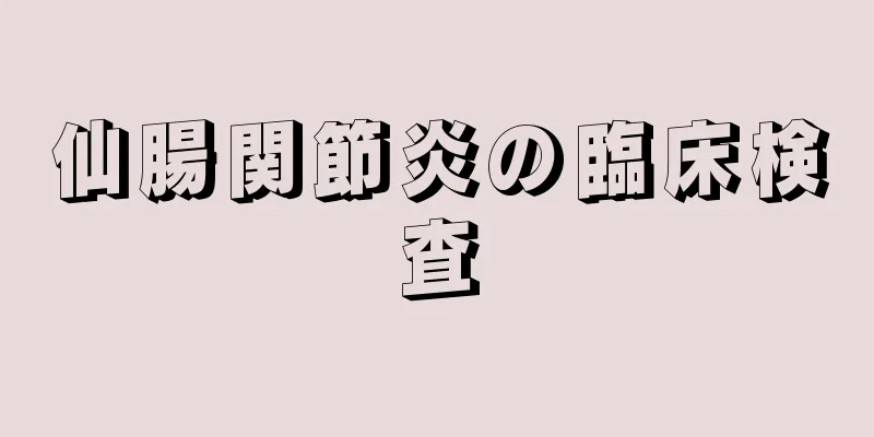 仙腸関節炎の臨床検査