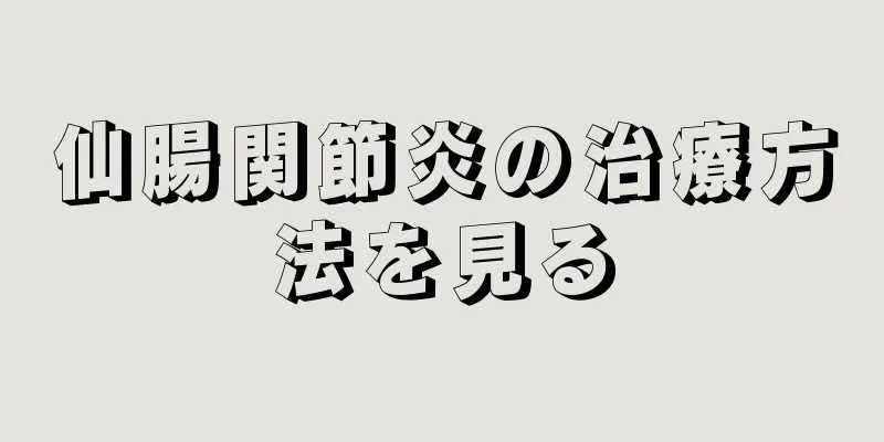 仙腸関節炎の治療方法を見る