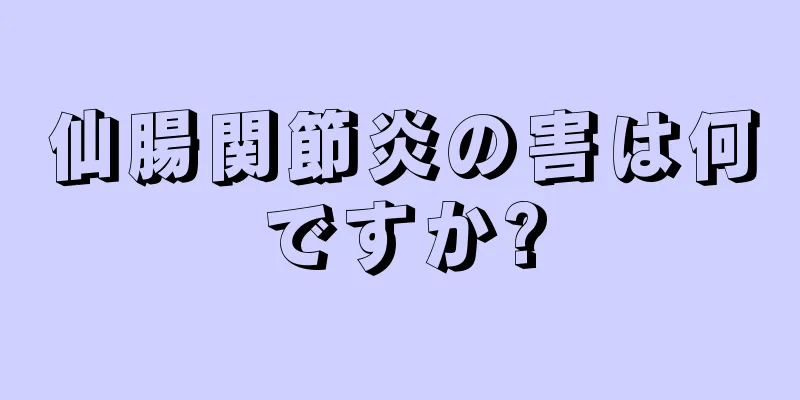 仙腸関節炎の害は何ですか?