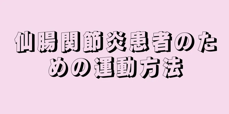 仙腸関節炎患者のための運動方法