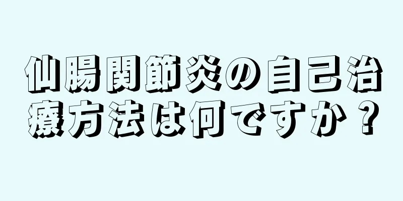 仙腸関節炎の自己治療方法は何ですか？
