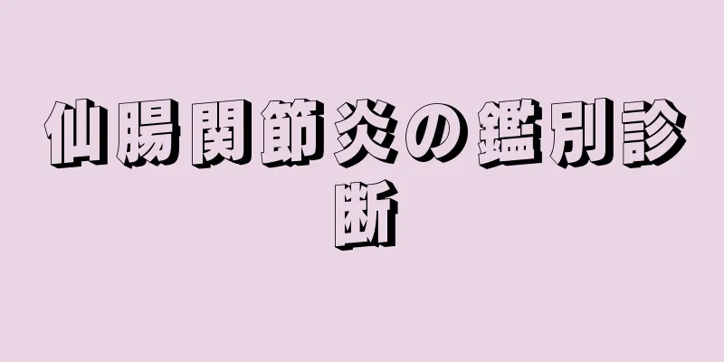 仙腸関節炎の鑑別診断