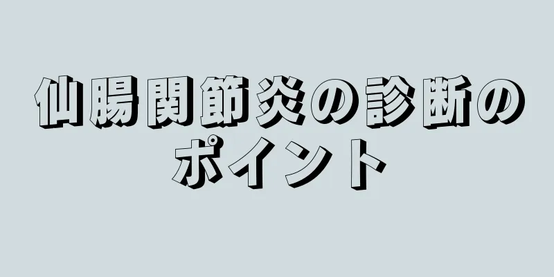 仙腸関節炎の診断のポイント