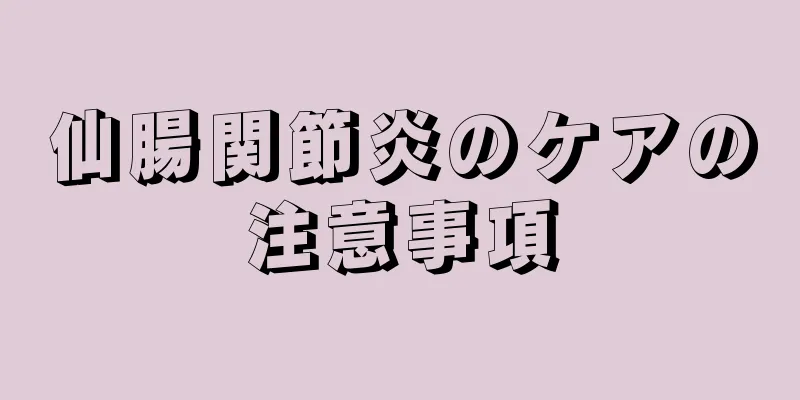 仙腸関節炎のケアの注意事項