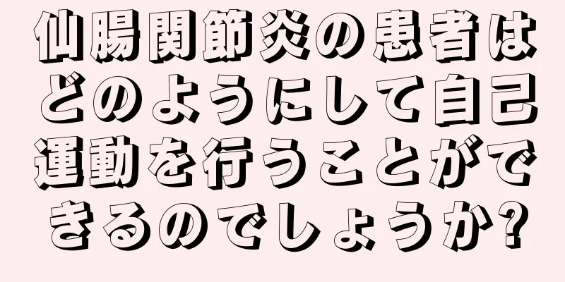 仙腸関節炎の患者はどのようにして自己運動を行うことができるのでしょうか?