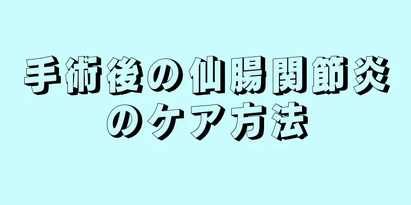手術後の仙腸関節炎のケア方法