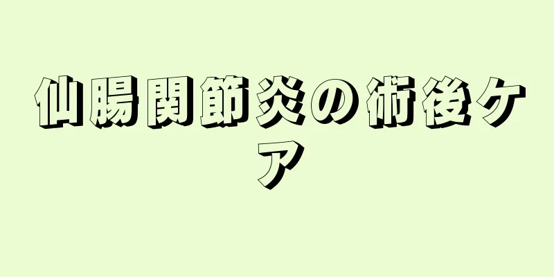 仙腸関節炎の術後ケア