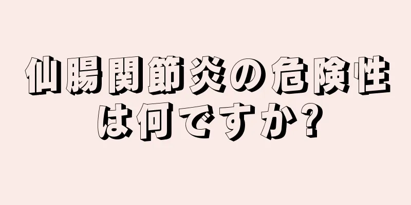仙腸関節炎の危険性は何ですか?