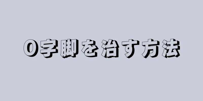 O字脚を治す方法