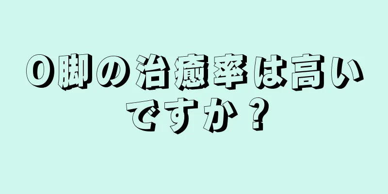 O脚の治癒率は高いですか？