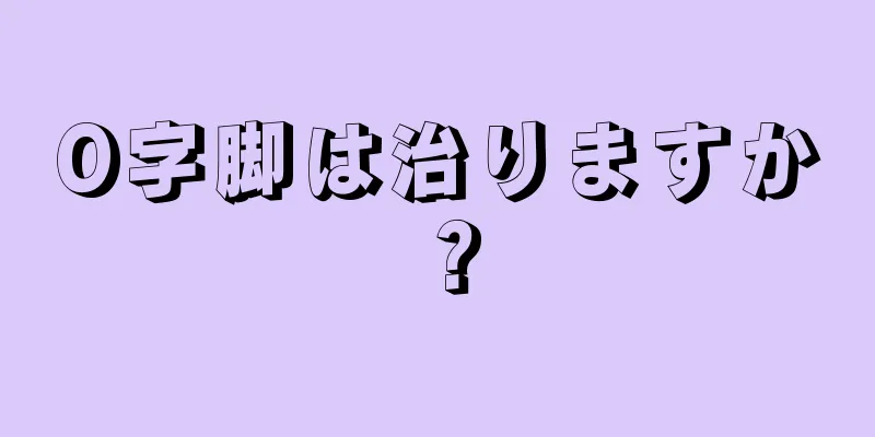O字脚は治りますか？