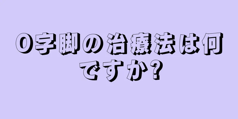 O字脚の治療法は何ですか?
