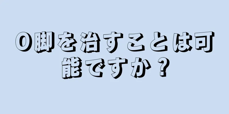 O脚を治すことは可能ですか？