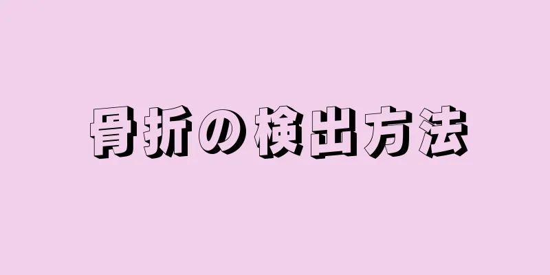 骨折の検出方法