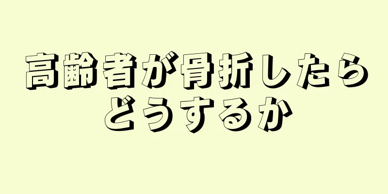 高齢者が骨折したらどうするか