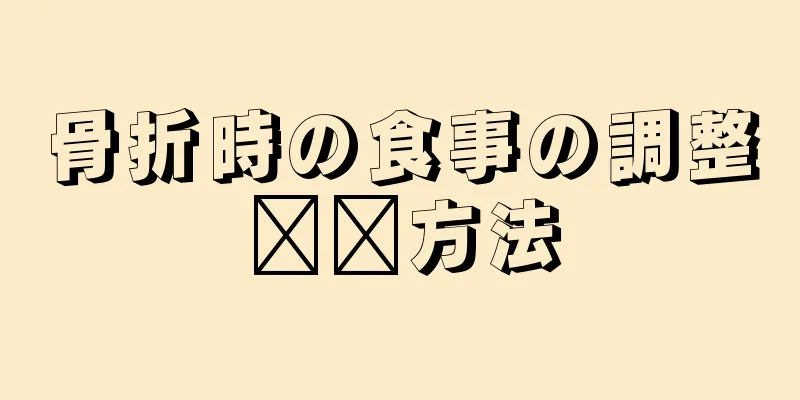 骨折時の食事の調整​​方法
