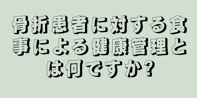 骨折患者に対する食事による健康管理とは何ですか?