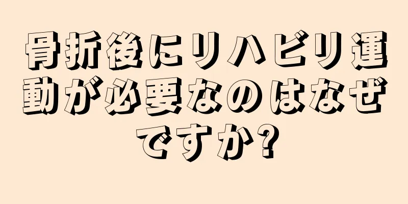 骨折後にリハビリ運動が必要なのはなぜですか?