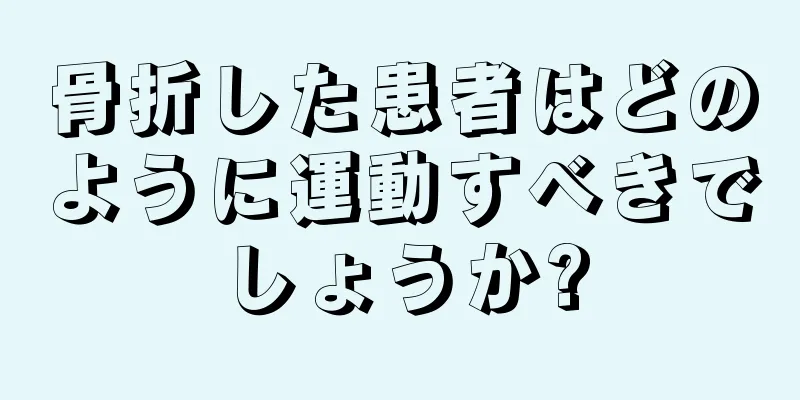 骨折した患者はどのように運動すべきでしょうか?