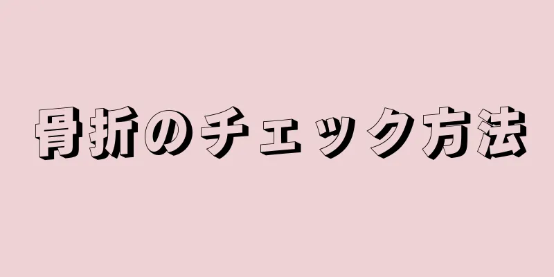 骨折のチェック方法