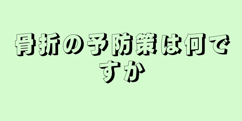骨折の予防策は何ですか