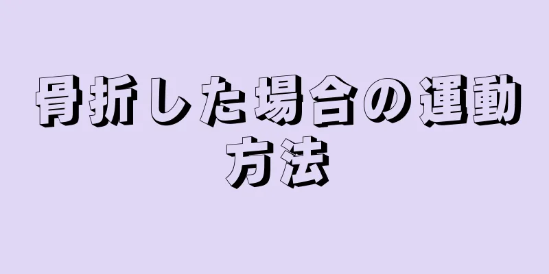 骨折した場合の運動方法