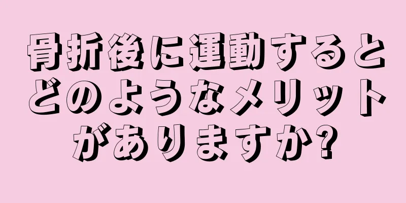 骨折後に運動するとどのようなメリットがありますか?