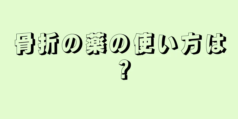 骨折の薬の使い方は？