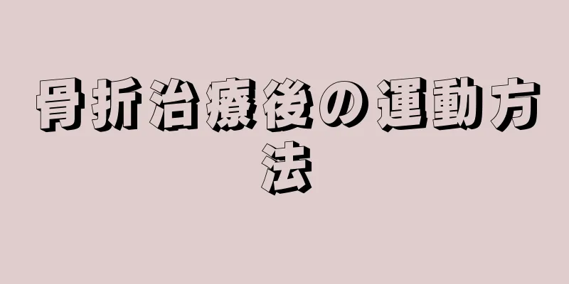 骨折治療後の運動方法