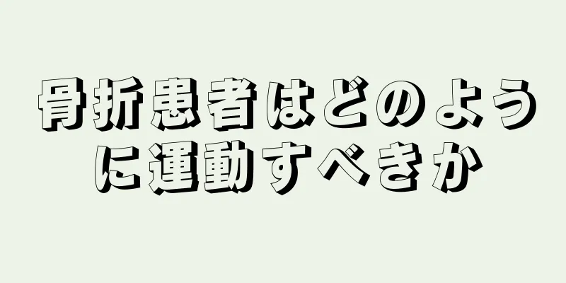 骨折患者はどのように運動すべきか