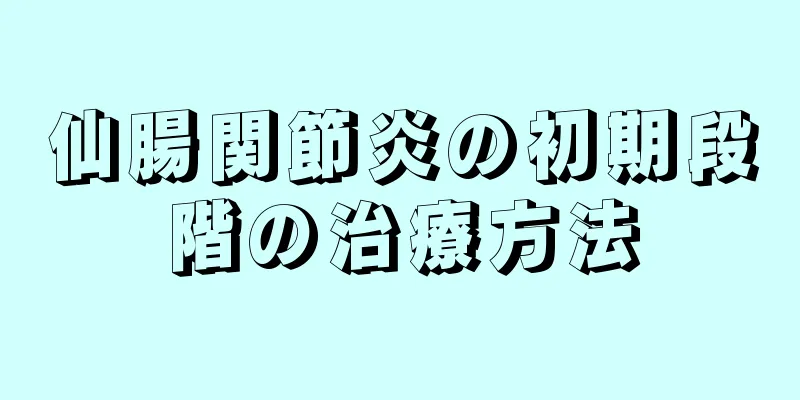 仙腸関節炎の初期段階の治療方法