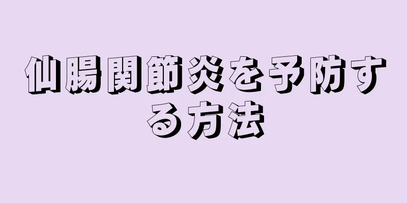 仙腸関節炎を予防する方法