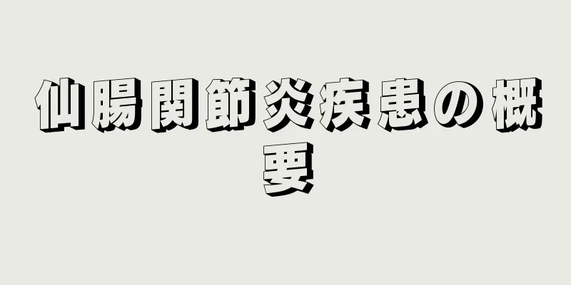 仙腸関節炎疾患の概要