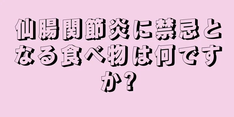 仙腸関節炎に禁忌となる食べ物は何ですか?
