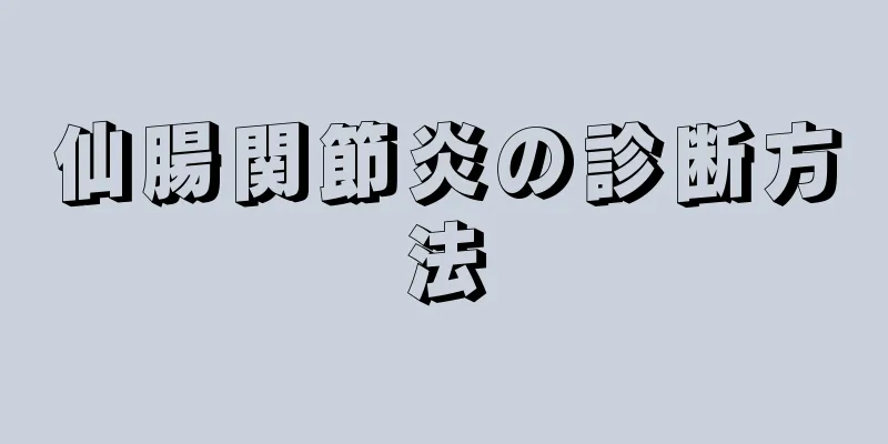 仙腸関節炎の診断方法