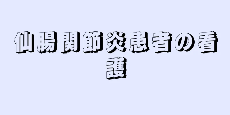 仙腸関節炎患者の看護