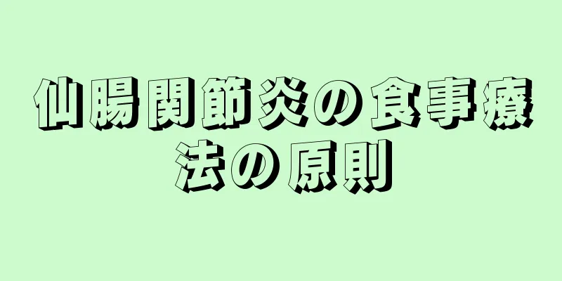 仙腸関節炎の食事療法の原則