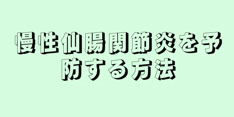 慢性仙腸関節炎を予防する方法