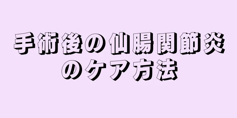 手術後の仙腸関節炎のケア方法