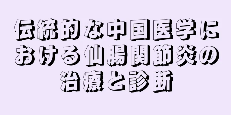 伝統的な中国医学における仙腸関節炎の治療と診断