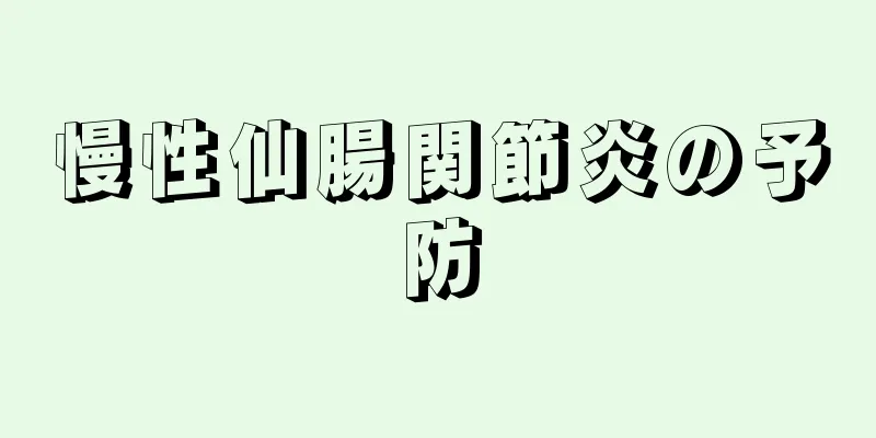 慢性仙腸関節炎の予防